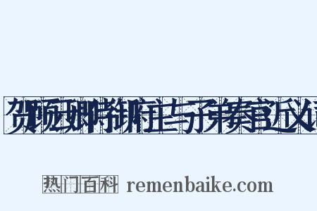 贺顾云卿侍御府主与子弟奏官近义词是什么意思的图片